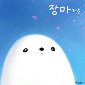 먹구름 (with. 인호)