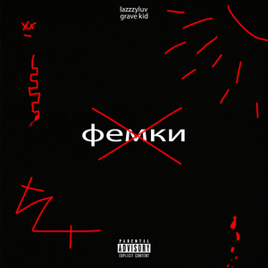 фемки