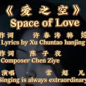 爱之空