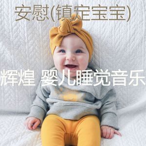 镇定宝宝(可爱的)