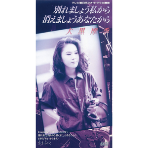 別れましょう私から消えましょうあなたから