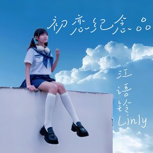 初恋纪念品（回忆版）