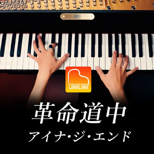 革命道中 (Piano Cover)