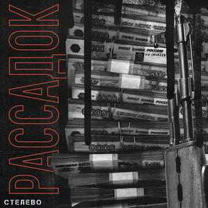 Стелево (Original)