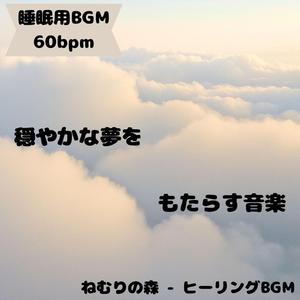 「睡眠用BGM･60bpm」眠れるヒーリング導入