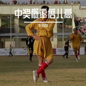 中奖概率倍儿高 伴奏
