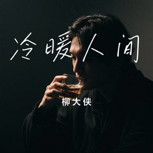 冷暖人间