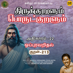 Athikaram-22 - Oppuravaridhal Kural 213