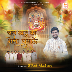 Chal Khatu Ka Mela Ghumaun