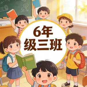 三班小晴天 伴奏