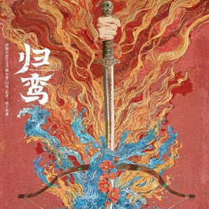 凤归》
 
马涛：古风大气 柔情虐恋 影视剧收官曲