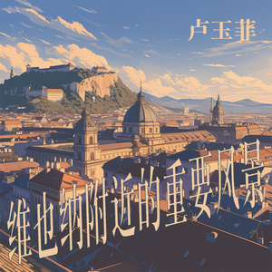 维也纳附近的重要风景 (浪漫版)