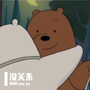 没关系（Prod.Gr33nart）