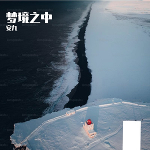 梦境