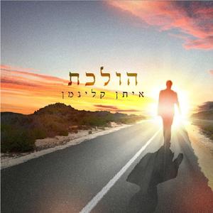 הולכת
