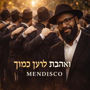 ‏ואהבת לרעך כמוך