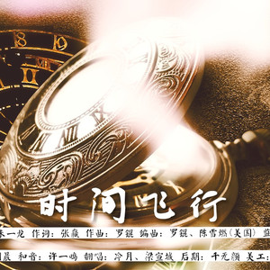 时间飞行（女版）（翻自 白宇）
