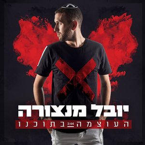 העוצמה בתוכנו