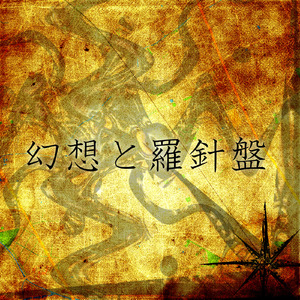 幻想と羅針盤 (feat. 巡音ルカ)