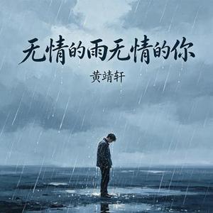 无情的雨无情的你 (Cover 齐秦)