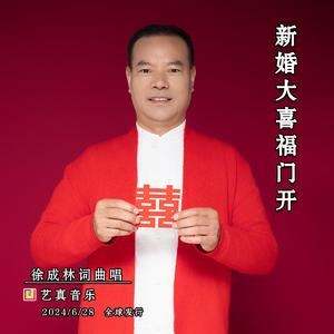 新婚大喜福门开 伴奏