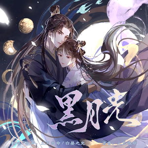 黑月光