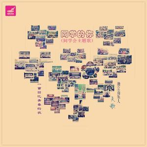 同学的你(同学会主题歌)