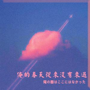 俺的春天从来没有来过