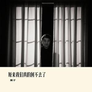 原来我们真的回不去了 (Cover 橘子妹)