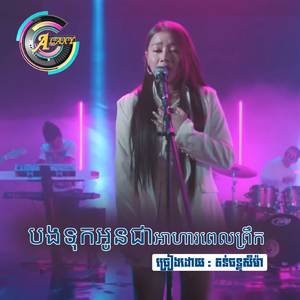 បងទុកអូនជាអាហារពេលព្រឹក