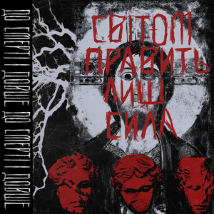 Світом править лиш сила