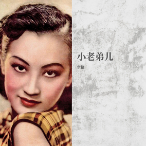 周旋-【boombap】小老弟儿（空格 remix）