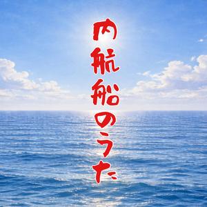 内航船のうた