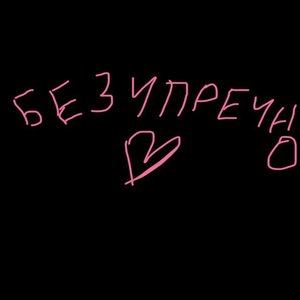 Безупречно