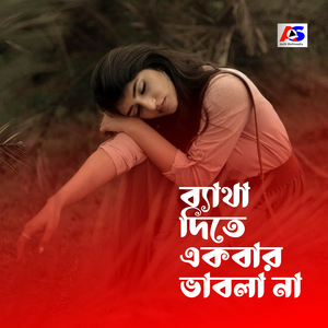 ব্যথা দিতে একবার ভাবলা না