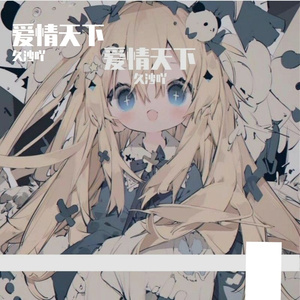 爱情天下