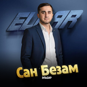 Сан Безам