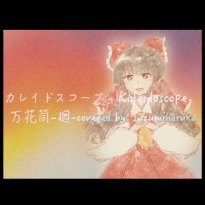 カレイドスコープ