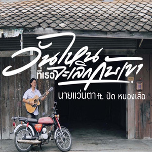 วันไหนที่เธอจะเลิกกับเขา