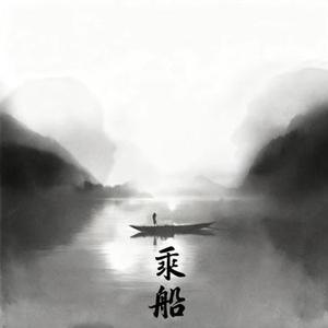 乘船 (Cover 于适)