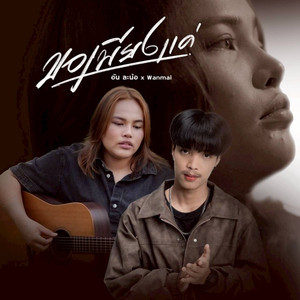 ขอเพียงแค่