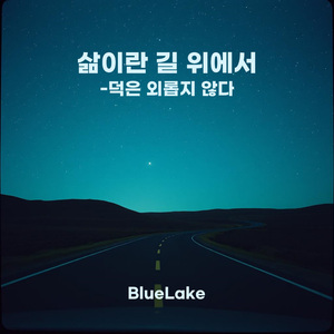 삶이란 길 위에서