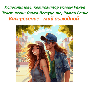 Воскресенье - мой выходной