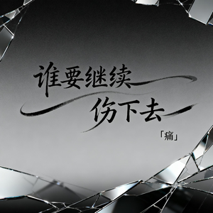 谁要继续伤下去