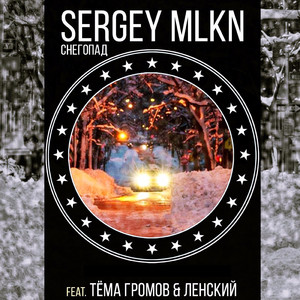 Снегопад (feat. Тёма Громов, Ленский)