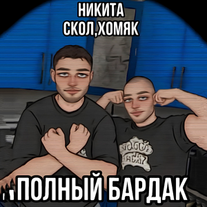 Полный Бардак