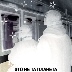это не та планета