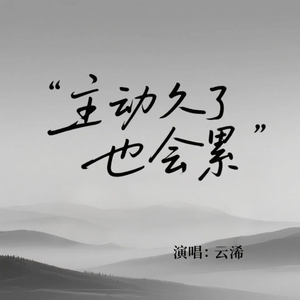 主动久了也会累(氛围版)