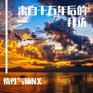 来自千万年后的拜访