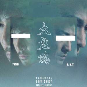 大盘鸡（7736&A.N.T）[Prod.7736]